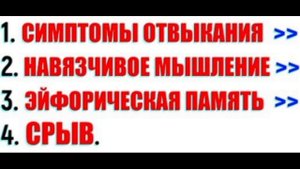 Навязчивое мышление на Воздержании. Как избежать срыва ?