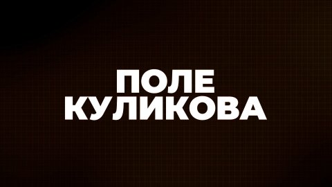 ⚡️Поле Куликова | Соловьёв LIVE | 13 июля 2022 года