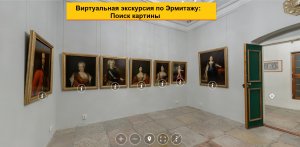 Виртуальная 3D экскурсия по Эрмитажу: Поиск названия картины