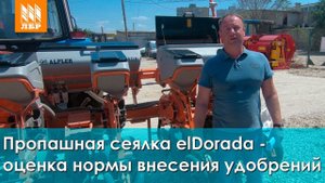Сеялка точного высева elDorada - как соблюдает нормы внесения удобрений?