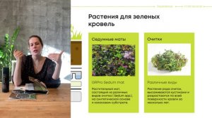 GreenRoof - обучающий материал по продукции