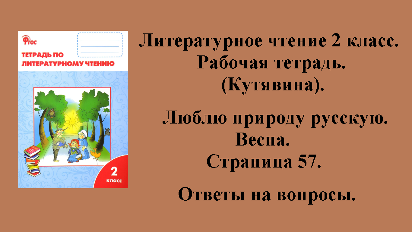 Литературе 4 класс кутявина. Домашнее задание литературное чтение. Литературное чтение 2 класс рабочая тетрадь Кутявина. Гдз литературное чтение 2 класс рабочая тетрадь Кутявина. Литература 2 класс рабочая тетрадь Кутявина.