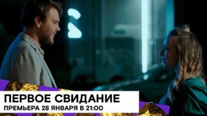 «Первое свидание» (First Date/ Великобритания/ мелодрама/ 2019/ 8 мин./ Bojan Brbora)