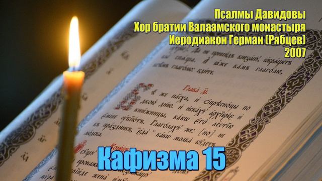 ПОЛНАЯ ПСАЛТИРЬ С ТРОПАРЯМИ И МОЛИТВАМИ!!! КАФИЗМА 15. Хор братии Валаамского монастыря.