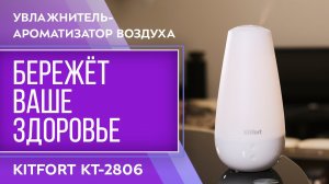 Увлажнитель-ароматизатор воздуха Kitfort KT-2806