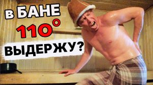 АДовая ПЕЧЬ для БАНИ! Жесткое ПАРЕНИЕ при 110 градусах! БАНЯ детства, как у всех.