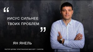 Ян Янель "Иисус сильнее твоих проблем"