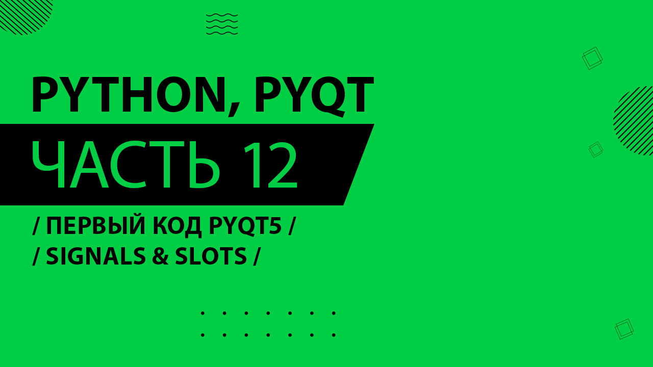 Python, PyQt5 - 012 - Первый код PyQt5 - Signals & Slots
