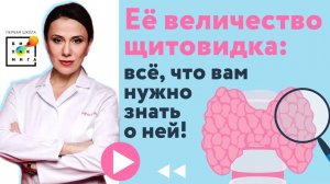 Вялость, апатия, лишний вес: как щитовидная железа влияет на организм? Обсудили на эфире с врачом!