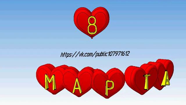 С 8 марта смотреть онлайн