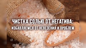 Самая ЭФФЕКТИВНАЯ ЧИСТКА солью и свечами от любого НЕГАТИВА/СРОЧНО сделай это СЕГОДНЯ???
