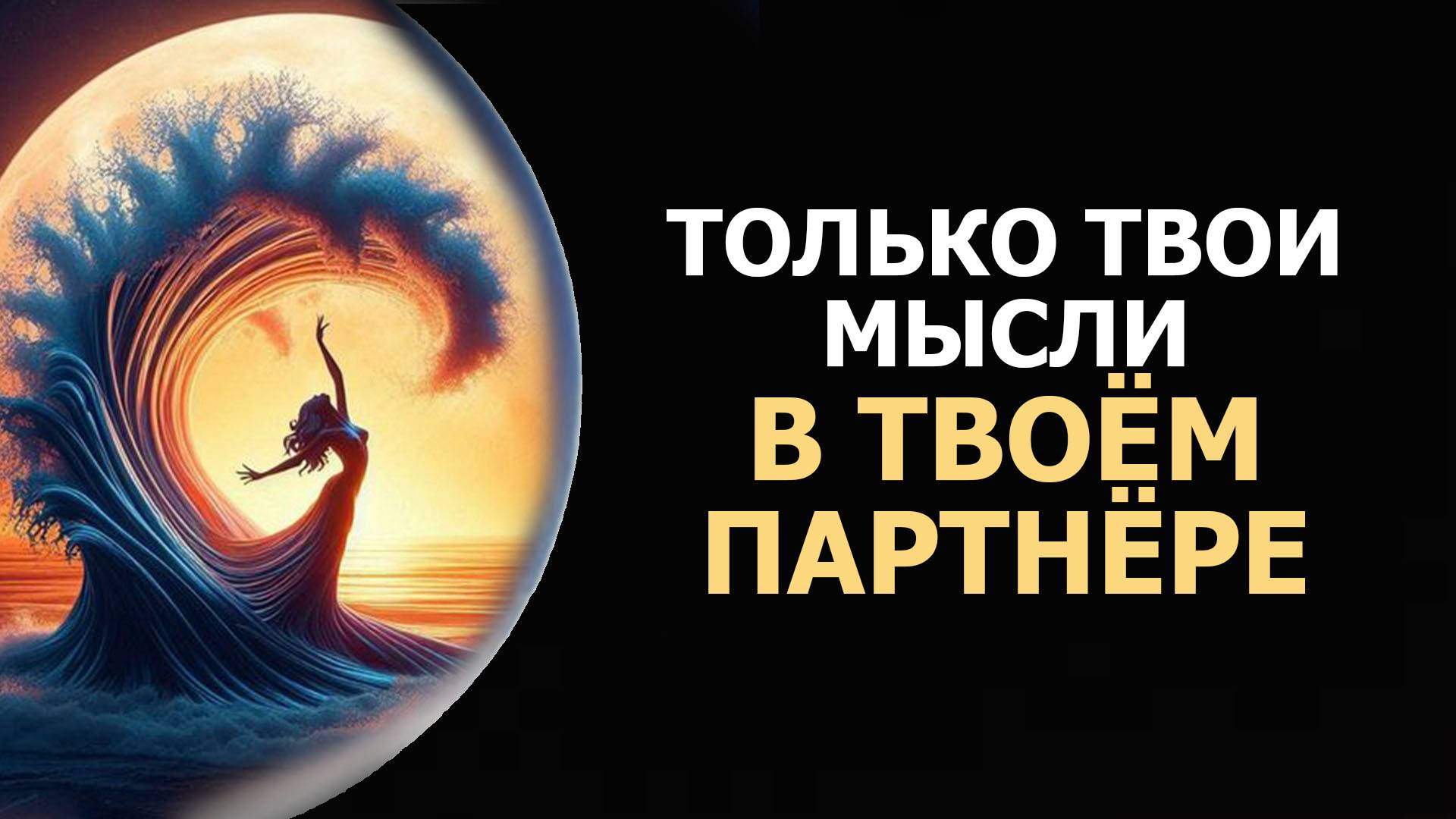 КАК АКТИВИРОВАТЬ ТУ САМУЮ ЛЮБОВЬ.../ HOW TO ACTIVATE THAT SAME LOVE