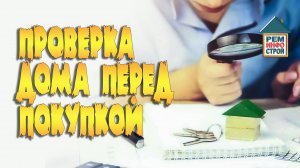 Покупка дома. Проверка дома перед покупкой. Правила осмотра дома.