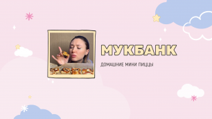 Мукбанк |Мини пиццы| НастяБургер