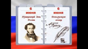 День Русского языка