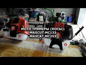 Мототриммеры MAXCAT MC 133, MC 253
