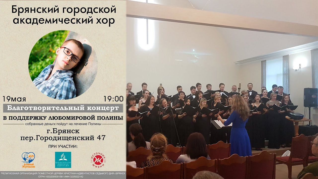 БЛАГОТВОРИТЕЛЬНЫЙ КОНЦЕРТ в поддержку ЛЮБОМИРОВОЙ ПОЛИНЫ // Брянский городской академический хор