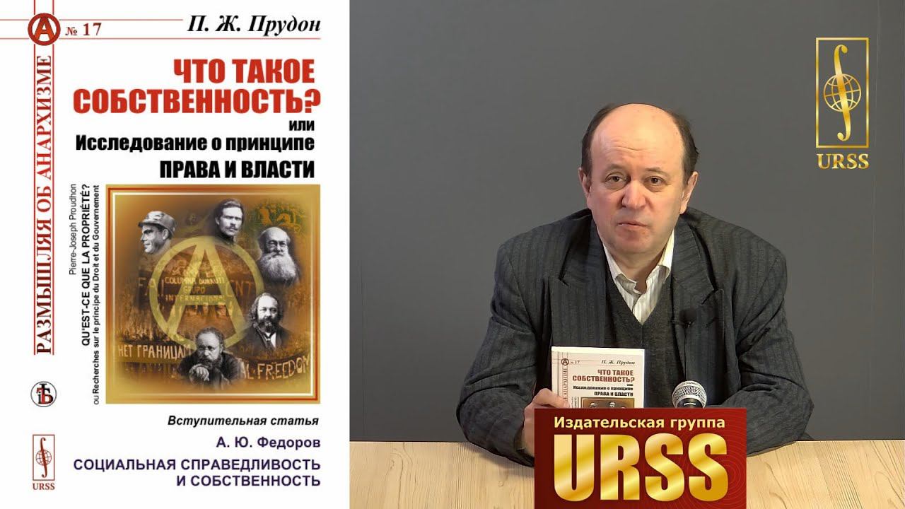 Стулов Андрей Владимирович о книге: П. Ж. Прудон "ЧТО ТАКОЕ СОБСТВЕННОСТЬ?