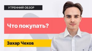 Лучший момент для входа! Или выхода? // Разбираем компании и их акции