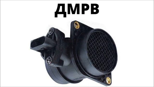 Датчик массового расхода воздуха (ДМРВ) смотреть онлайн