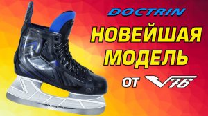 Новейшая модель хоккейных коньков DOCTRIN от V76. "Плавающее" лезвие, по типу стаканов Marsblade