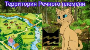 ||Путеводитель по племенам|| 💦 Речное племя 💦