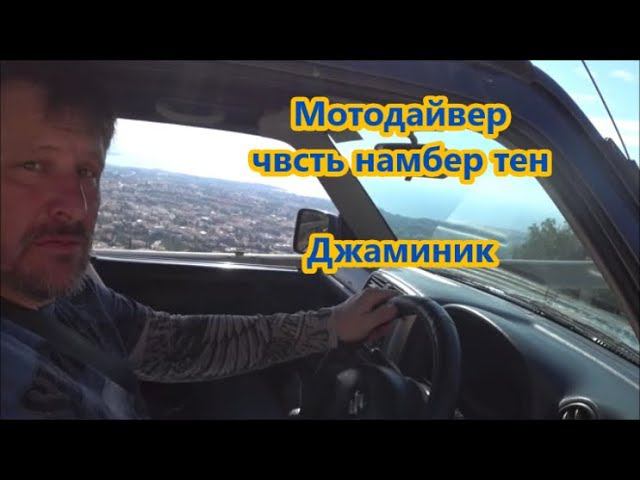 Мото Дайвер часть намбер тен. Джаминик смотреть онлайн