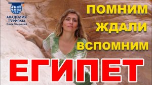 Египет возвращается. Скоро новые уроки по Хургаде и Шарм эль Шейху