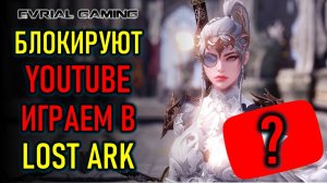 YOUTUBE БЛОКИРУЮТ, ИГРАЕМ В LOST ARK НА ЕВРО