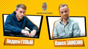 Андрей Гулый _ Как проиграл $1M в МТТ _ Покер на Сев. Кипре _ WSOP и Джейсон Кун _ Смолов и Акинф