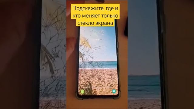 Подскажите где выгодно заменить только стекло смартфона Samsung s20fe дисплей цел его менять 9000ру