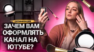 Не НОВЫЙ способ ПРИВЛЕКАТЬ ЗРИТЕЛЕЙ на YouTube! Зачем оформлять видео и канал в 2023 году?