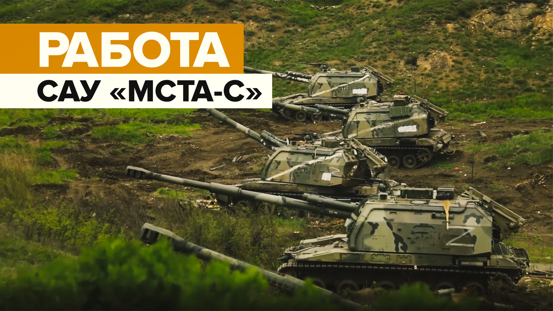 Видео работы самоходных артиллерийских установок «Мста-С»