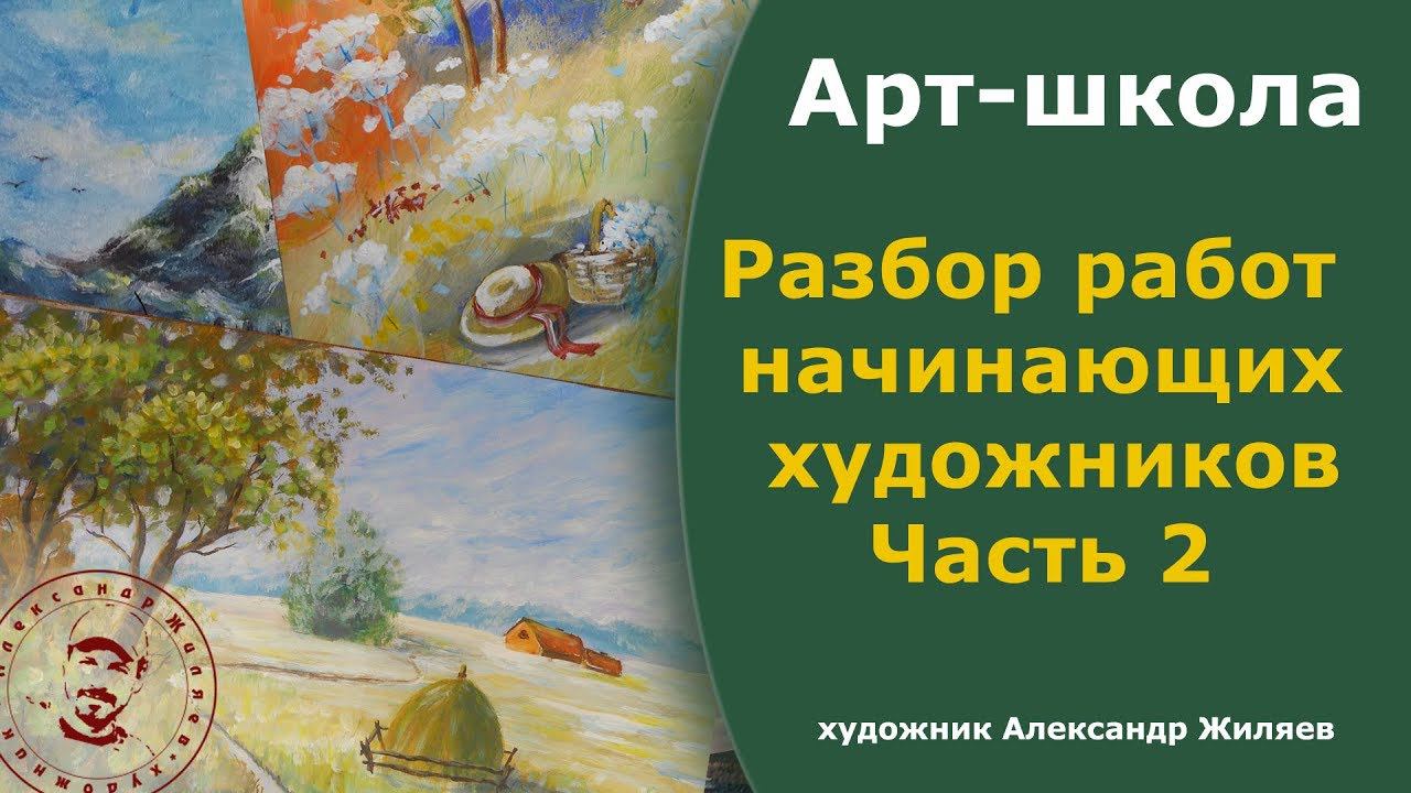 Учись на чужих ошибках.  Разбор картин начинающих художников.