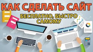 Как создать свой сайт бесплатно и быстро