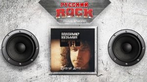 Владимир КУЗЬМИН — ГРЕШНЫЙ АНГЕЛ / Слушаем Весь Альбом - 2003 год /