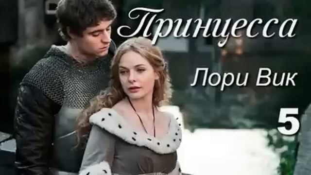 Очень интересный христианский рассказ, Лори Вик. "Принцесса" 5 смотреть онлайн