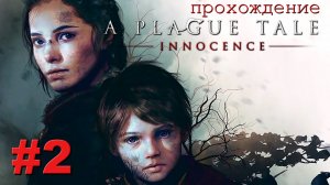 Крысиными тушками выложен путь ? прохождение A Plague Tale Innocence (часть 2)