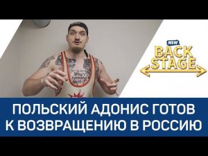 NSW Backstage: Польский Адонис готов к возвращению в Россию