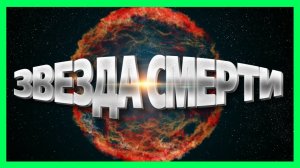 Звезда Смерти. Самые шокирующие гипотезы (10.04.2019).