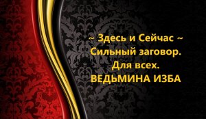 ЗДЕСЬ И СЕЙЧАС. СИЛЬНЫЙ ЗАГОВОР. ДЛЯ ВСЕХ..АВТОР: ИНГА ХОСРОЕВА.mp4
