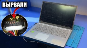 Ремонт СВЕЖЕГО ноута Asus X515J после ВАНДАЛОВ ! Вырвали с ДОРОЖКАМИ КОННЕКТОР АКБ / Не включается