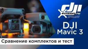 DJI Mavic 3 - сравнение комплектов с DJI Mavic 2 и тест.mp4