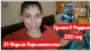 СУМКИ В РОДДОМ 2021/БЮДЖЕТНЫЙ ВАРИАНТ/ШЕСТЫЕ РОДЫ .ЧАСТЬ 1