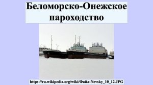Беломорско-Онежское пароходство
