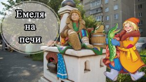 По щучьему велению. Емеля на печи.