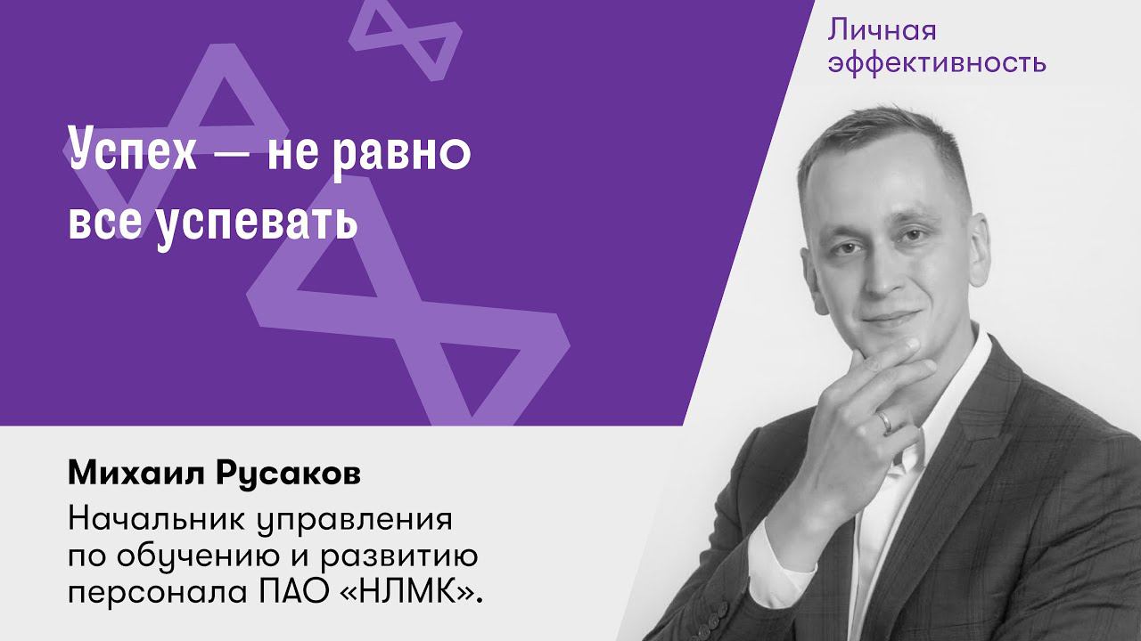 Успех — не равно все успевать
