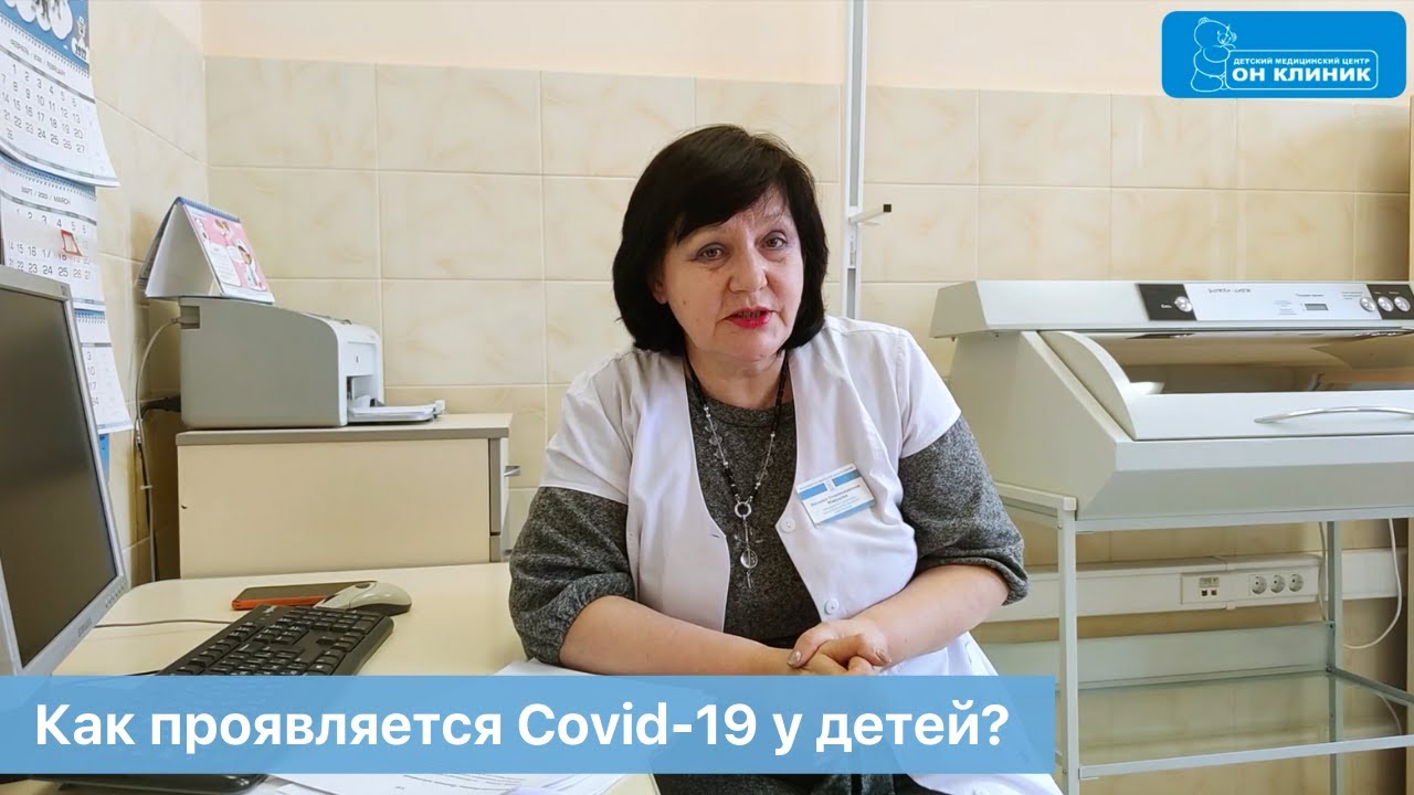 Как проявляется Covid-19 у детей? Ответ педиатра ОН КЛИНИК Бейби.