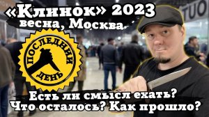 Клинок 2023, Москва. Последний день, что осталось? Смотрим обзор выставки!