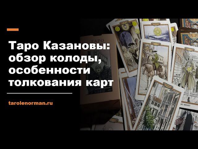 Таро Казановы Луиса Раймондо: обзор колоды, особенности толкования карт